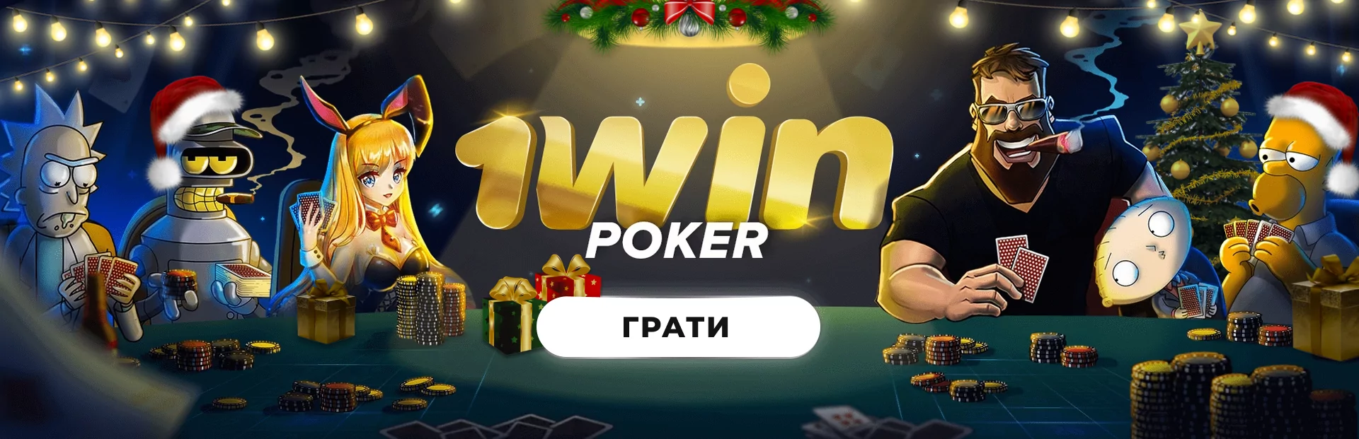 комбінації покер 1win