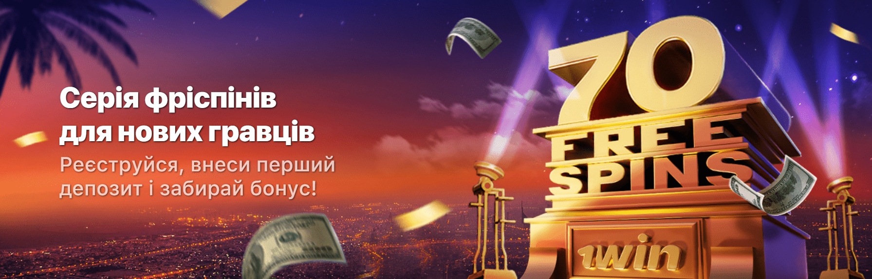 Рейтинг онлайн казино та їх фріспіни 1win-casino-baner33-ua